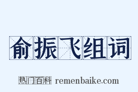 俞振飞组词是什么意思的图片